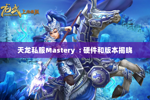 天龙私服Mastery  : 硬件和版本揭晓 第4张