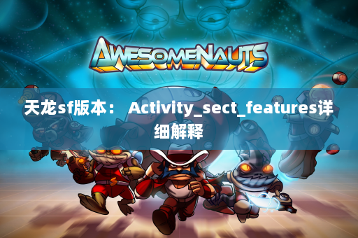 天龙sf版本： Activity_sect_features详细解释