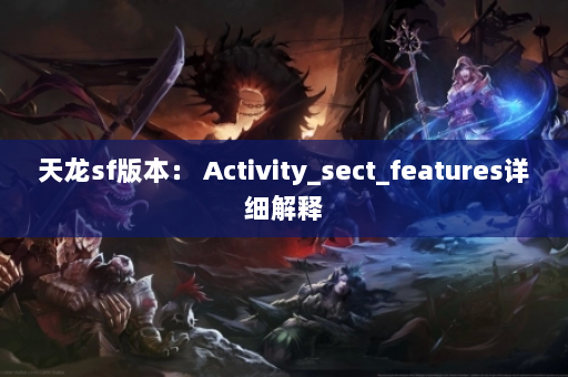 天龙sf版本： Activity_sect_features详细解释