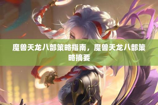 魔兽天龙八部策略指南，魔兽天龙八部策略摘要  第4张