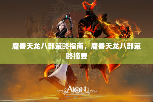 魔兽天龙八部策略指南，魔兽天龙八部策略摘要