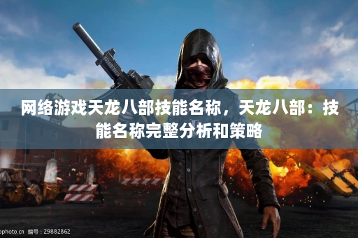 网络游戏天龙八部技能名称，天龙八部：技能名称完整分析和策略