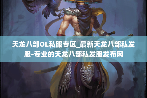 天龙八部OL私服专区_最新天龙八部私发服-专业的天龙八部私发服发布网 第2张