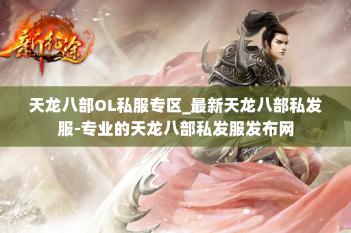 天龙八部OL私服专区_最新天龙八部私发服-专业的天龙八部私发服发布网 第2张
