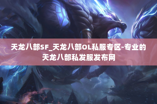 天龙八部SF_天龙八部OL私服专区-专业的天龙八部私发服发布网 第4张