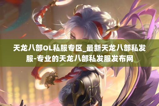 天龙八部OL私服专区_最新天龙八部私发服-专业的天龙八部私发服发布网 第4张