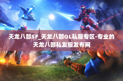 天龙八部SF_天龙八部OL私服专区-专业的天龙八部私发服发布网 第4张