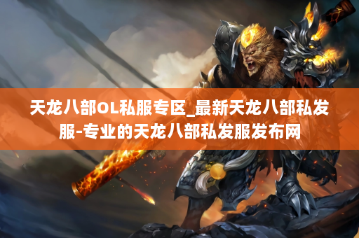 天龙八部OL私服专区_最新天龙八部私发服-专业的天龙八部私发服发布网