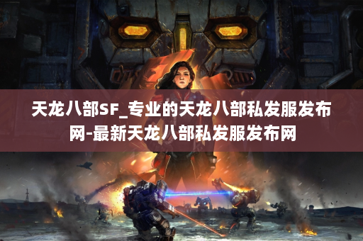天龙八部SF_专业的天龙八部私发服发布网-最新天龙八部私发服发布网