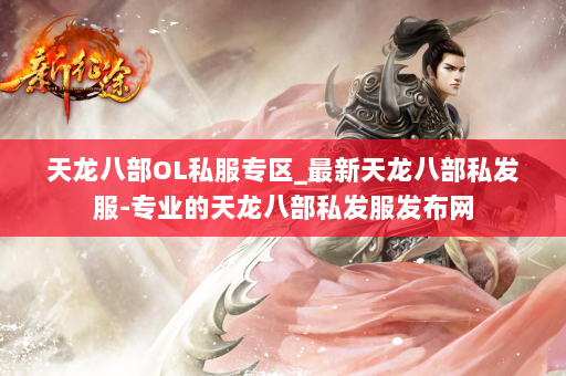 天龙八部OL私服专区_最新天龙八部私发服-专业的天龙八部私发服发布网 第4张