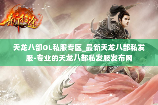 天龙八部OL私服专区_最新天龙八部私发服-专业的天龙八部私发服发布网 第2张