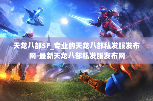 天龙八部SF_专业的天龙八部私发服发布网-最新天龙八部私发服发布网 第2张