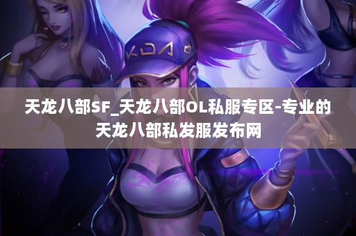 天龙八部SF_天龙八部OL私服专区-专业的天龙八部私发服发布网 第4张