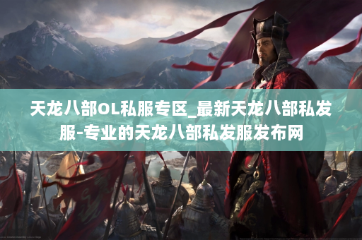 天龙八部OL私服专区_最新天龙八部私发服-专业的天龙八部私发服发布网 第2张