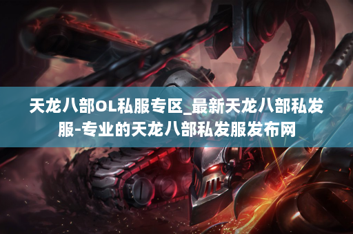 天龙八部OL私服专区_最新天龙八部私发服-专业的天龙八部私发服发布网 第2张