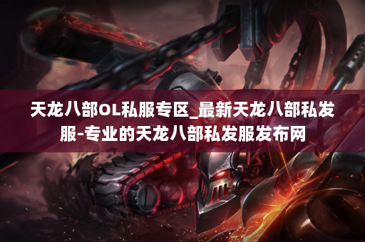 天龙八部OL私服专区_最新天龙八部私发服-专业的天龙八部私发服发布网 第3张