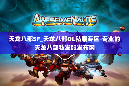天龙八部SF_天龙八部OL私服专区-专业的天龙八部私发服发布网 第3张
