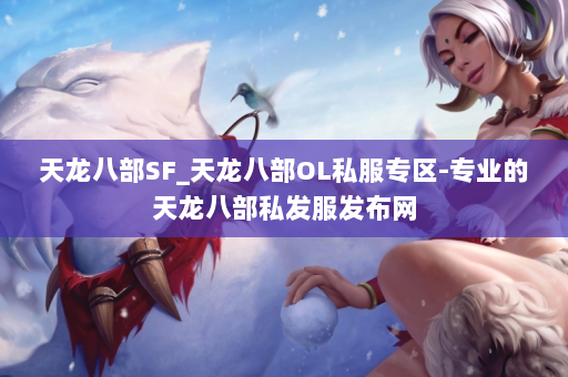 天龙八部SF_天龙八部OL私服专区-专业的天龙八部私发服发布网 第4张