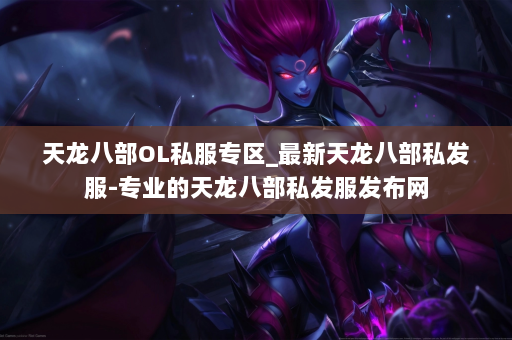 天龙八部OL私服专区_最新天龙八部私发服-专业的天龙八部私发服发布网 第3张