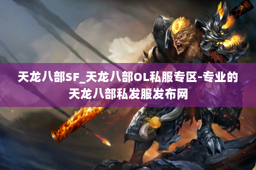 天龙八部SF_天龙八部OL私服专区-专业的天龙八部私发服发布网 第3张