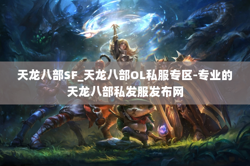 天龙八部SF_天龙八部OL私服专区-专业的天龙八部私发服发布网 第4张