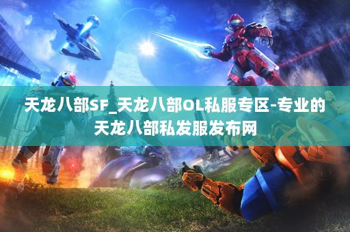 天龙八部SF_天龙八部OL私服专区-专业的天龙八部私发服发布网 第2张
