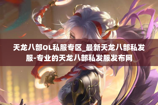 天龙八部OL私服专区_最新天龙八部私发服-专业的天龙八部私发服发布网 第4张