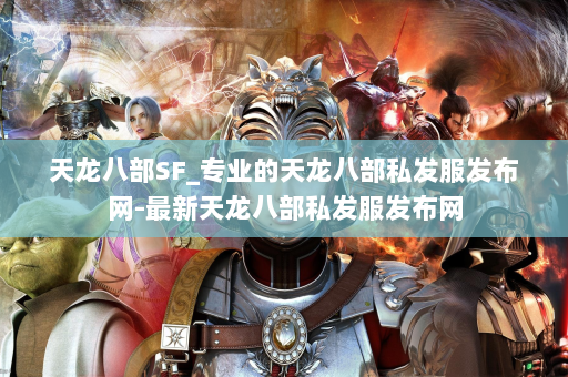 天龙八部SF_专业的天龙八部私发服发布网-最新天龙八部私发服发布网 第4张