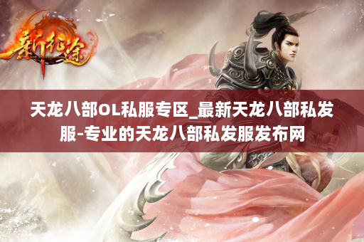 天龙八部OL私服专区_最新天龙八部私发服-专业的天龙八部私发服发布网 第2张