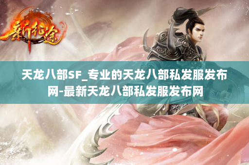天龙八部SF_专业的天龙八部私发服发布网-最新天龙八部私发服发布网 第2张