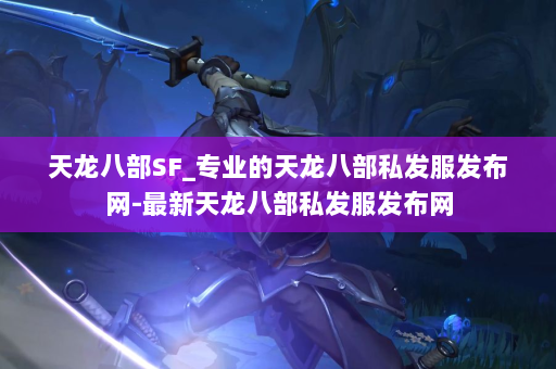 天龙八部SF_专业的天龙八部私发服发布网-最新天龙八部私发服发布网 第4张