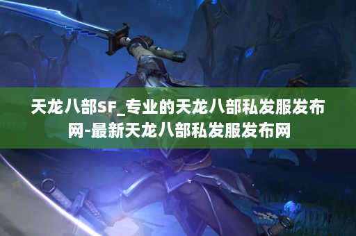 天龙八部SF_专业的天龙八部私发服发布网-最新天龙八部私发服发布网 第4张