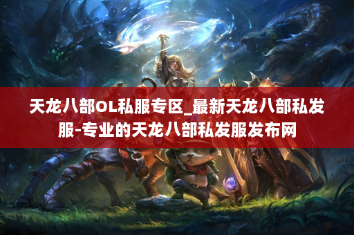 天龙八部OL私服专区_最新天龙八部私发服-专业的天龙八部私发服发布网 第3张