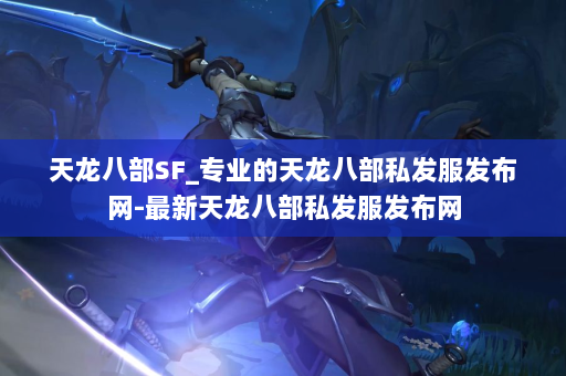 天龙八部SF_专业的天龙八部私发服发布网-最新天龙八部私发服发布网 第3张
