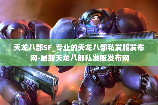 天龙八部SF_专业的天龙八部私发服发布网-最新天龙八部私发服发布网