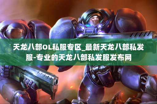 天龙八部OL私服专区_最新天龙八部私发服-专业的天龙八部私发服发布网 第2张