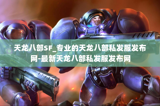 天龙八部SF_专业的天龙八部私发服发布网-最新天龙八部私发服发布网