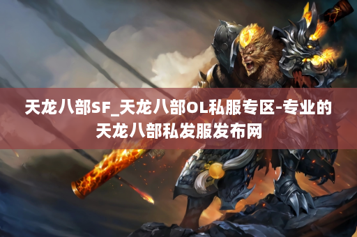 天龙八部SF_天龙八部OL私服专区-专业的天龙八部私发服发布网