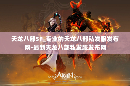 天龙八部SF_专业的天龙八部私发服发布网-最新天龙八部私发服发布网 第4张