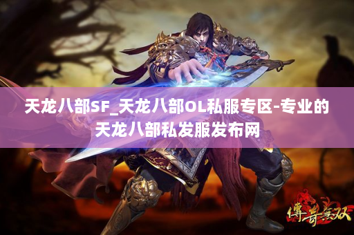 天龙八部SF_天龙八部OL私服专区-专业的天龙八部私发服发布网 第2张