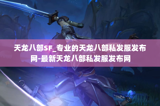 天龙八部SF_专业的天龙八部私发服发布网-最新天龙八部私发服发布网 第2张