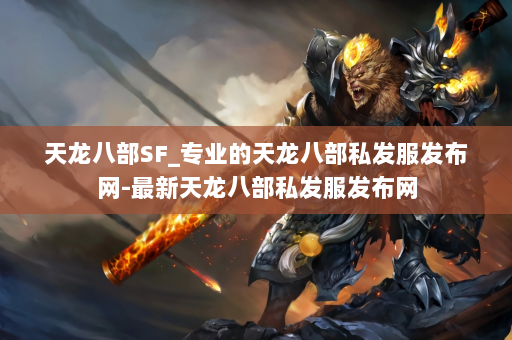 天龙八部SF_专业的天龙八部私发服发布网-最新天龙八部私发服发布网 第3张