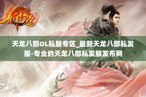 天龙八部OL私服专区_最新天龙八部私发服-专业的天龙八部私发服发布网 第4张