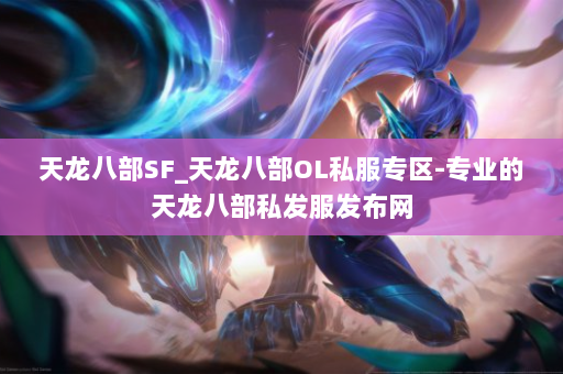 天龙八部SF_天龙八部OL私服专区-专业的天龙八部私发服发布网 第4张