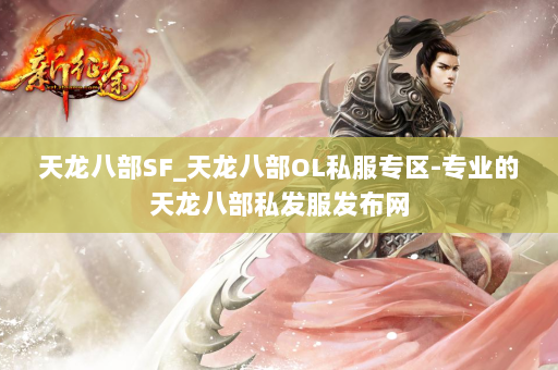 天龙八部SF_天龙八部OL私服专区-专业的天龙八部私发服发布网