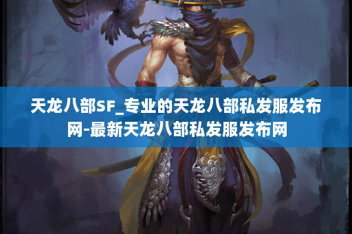 天龙八部SF_专业的天龙八部私发服发布网-最新天龙八部私发服发布网 第3张