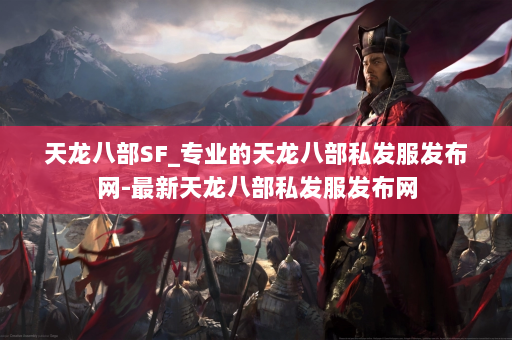 天龙八部SF_专业的天龙八部私发服发布网-最新天龙八部私发服发布网 第4张