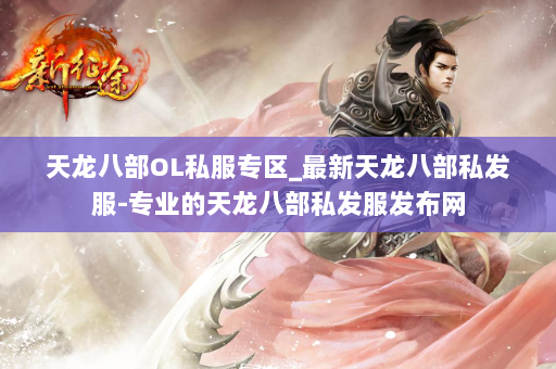 天龙八部OL私服专区_最新天龙八部私发服-专业的天龙八部私发服发布网 第4张
