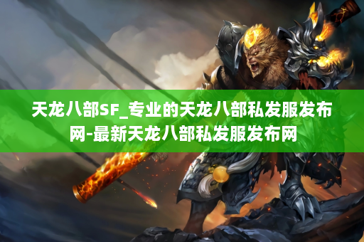 天龙八部SF_专业的天龙八部私发服发布网-最新天龙八部私发服发布网 第2张