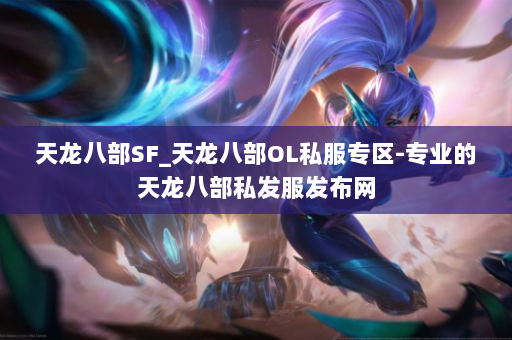 天龙八部SF_天龙八部OL私服专区-专业的天龙八部私发服发布网